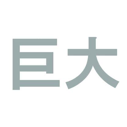 巨大 10