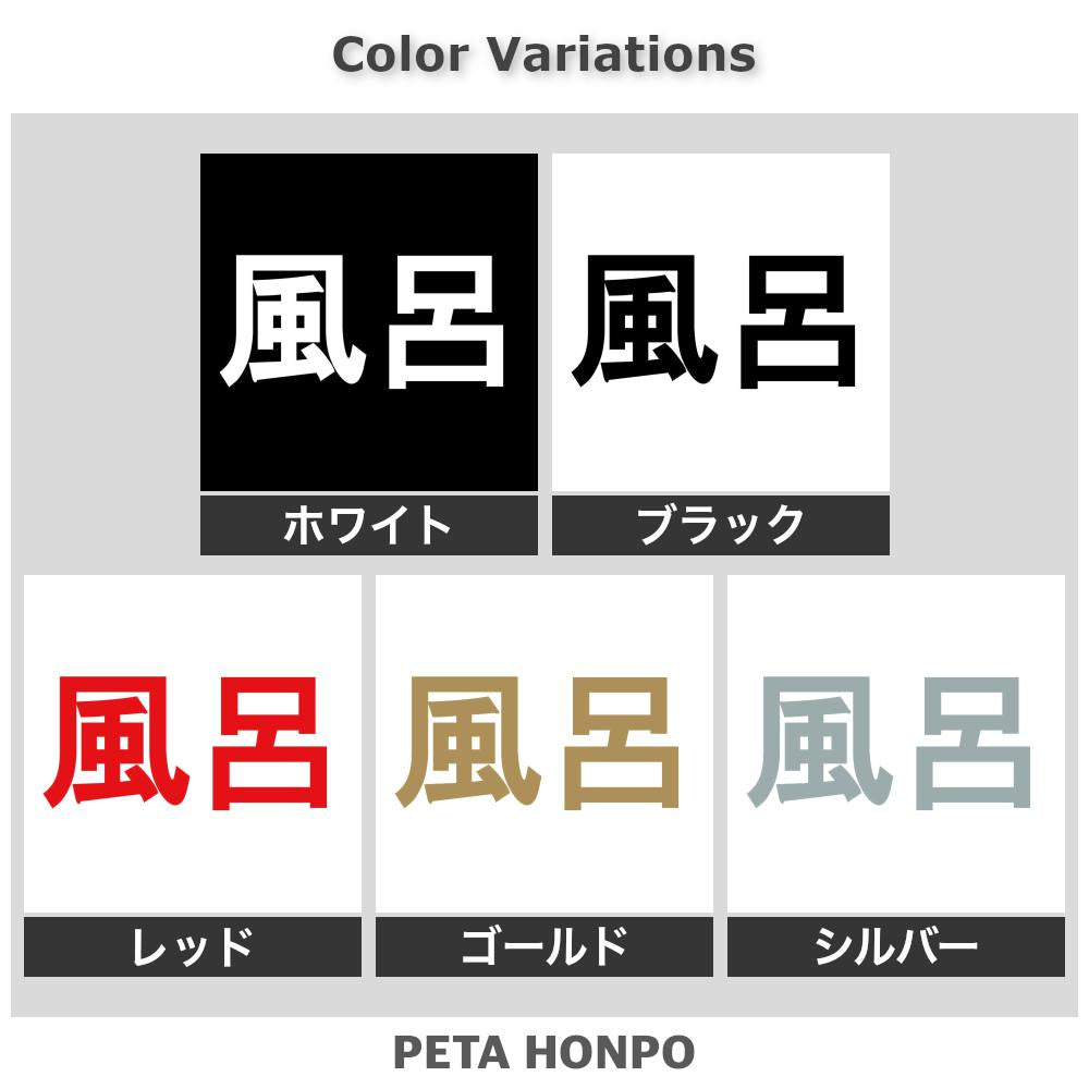 風呂 2