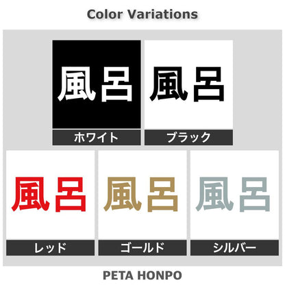 風呂 2