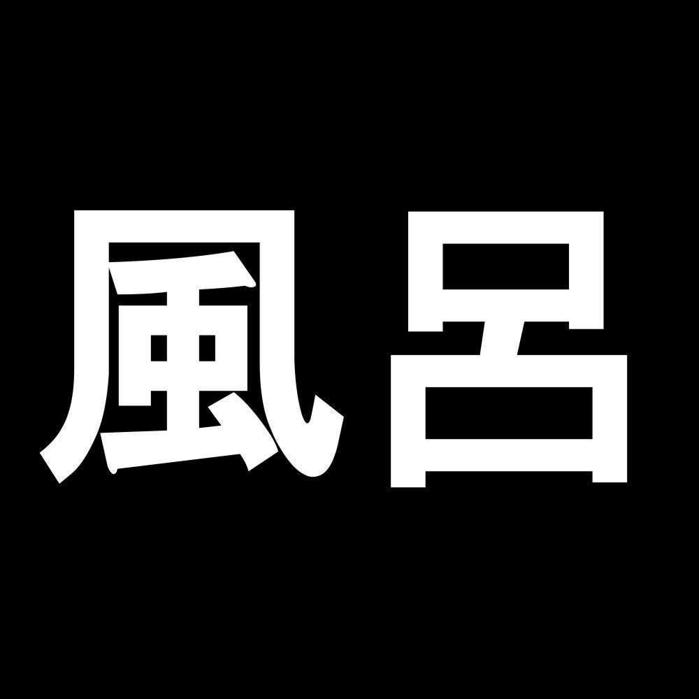 風呂 7