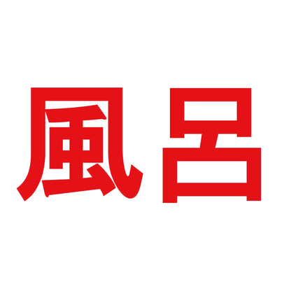 風呂 8