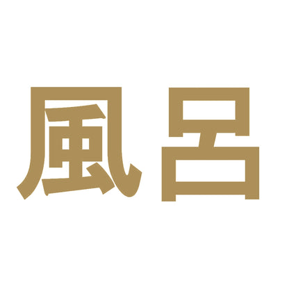 風呂 9