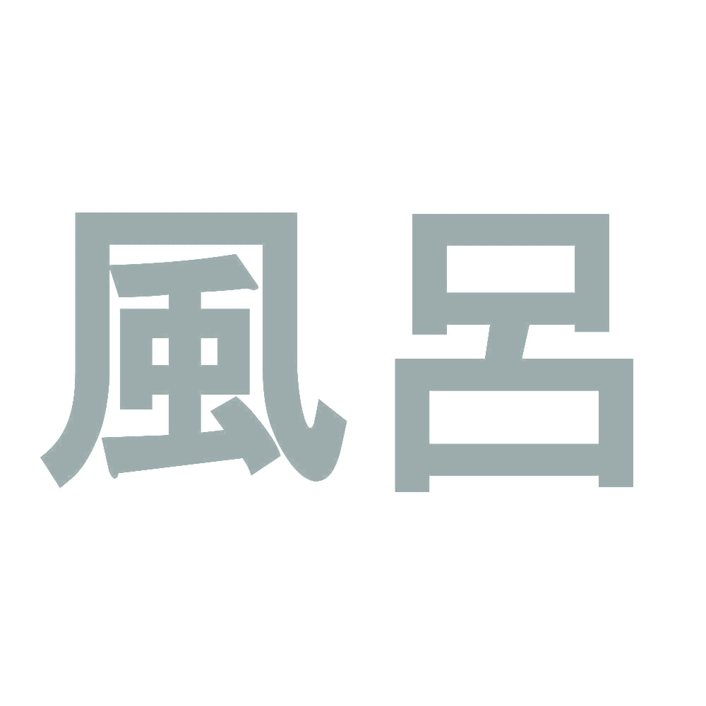 風呂 10