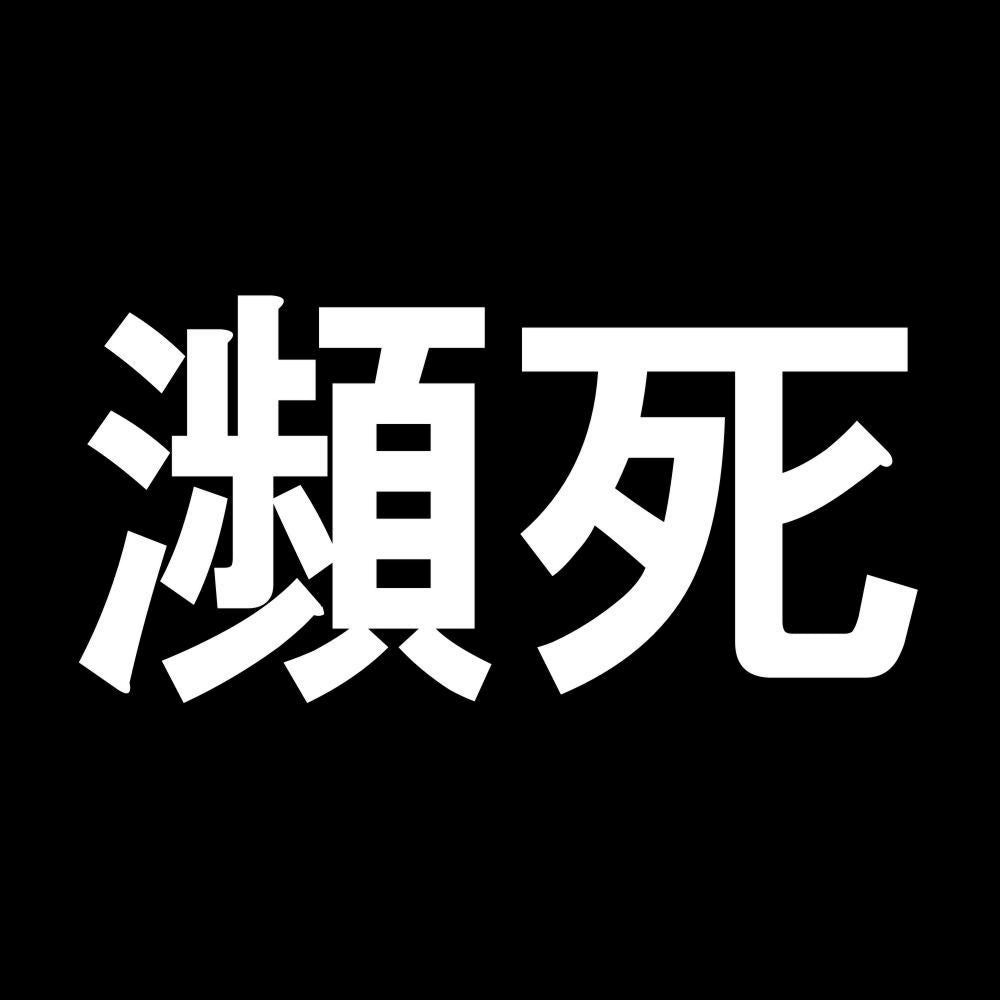 瀕死 7