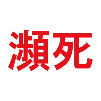 瀕死 8