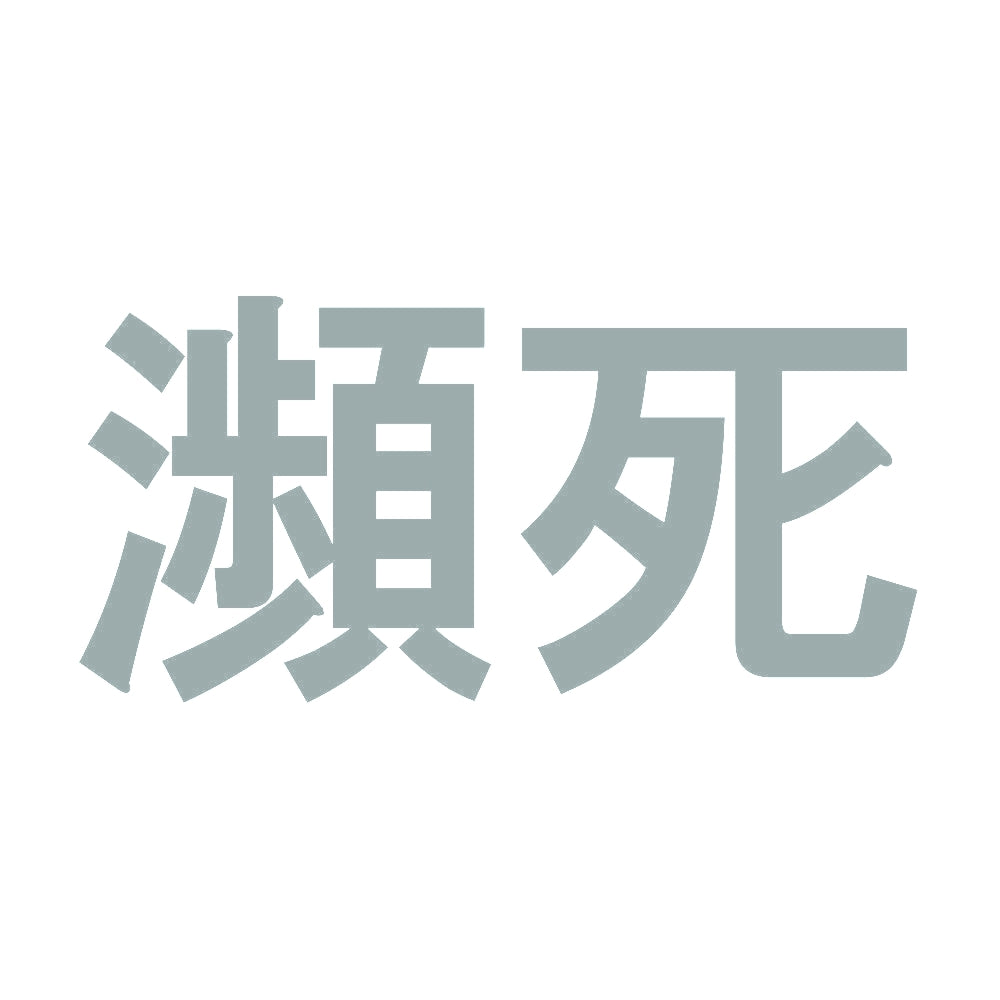 瀕死 10