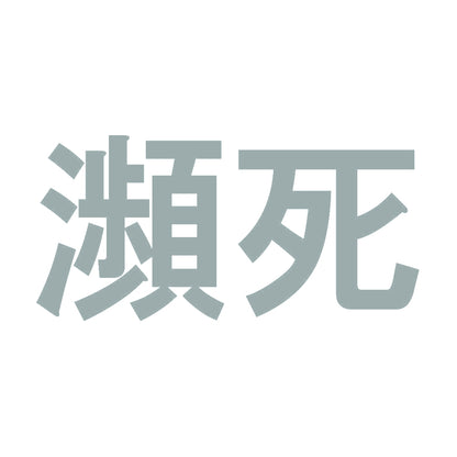 瀕死 10