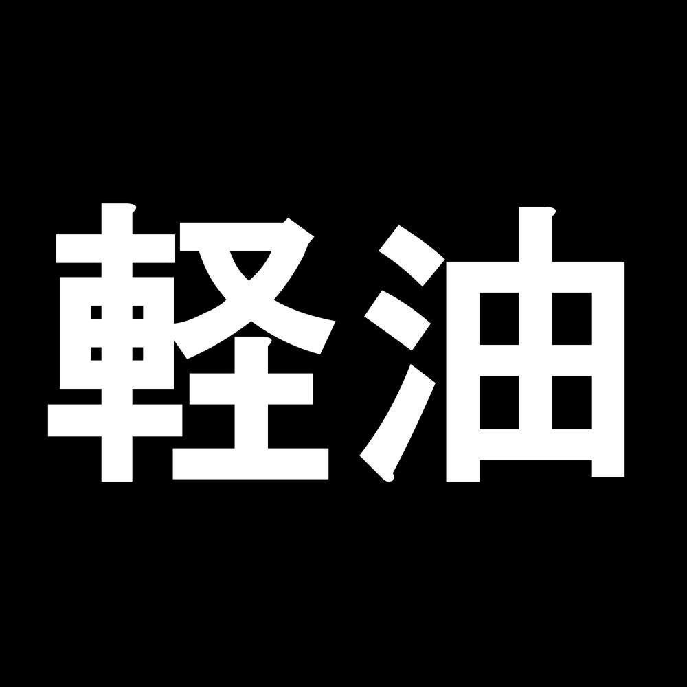 軽油 7