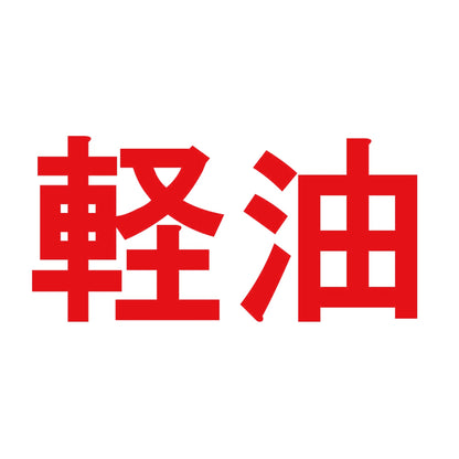 軽油 8