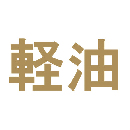 軽油 9