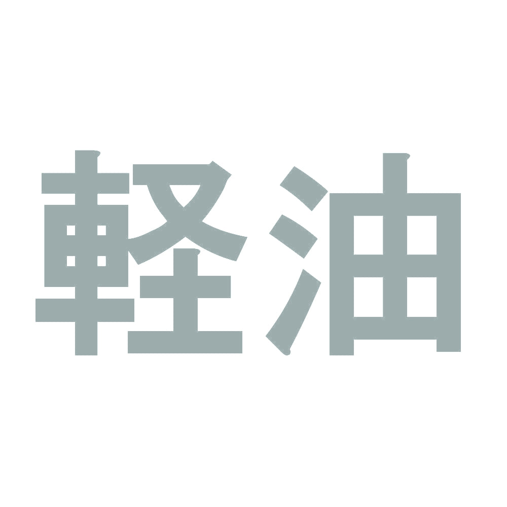 軽油 10