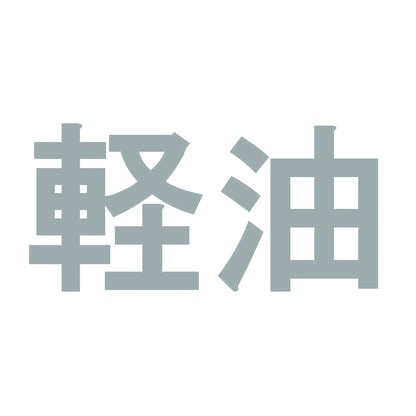 軽油 10