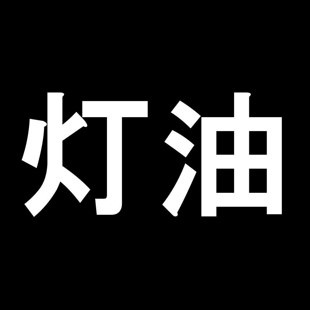 灯油 7