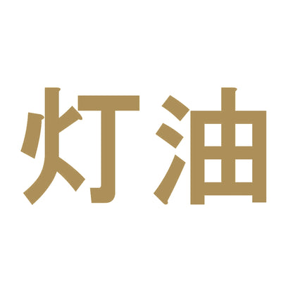 灯油 9