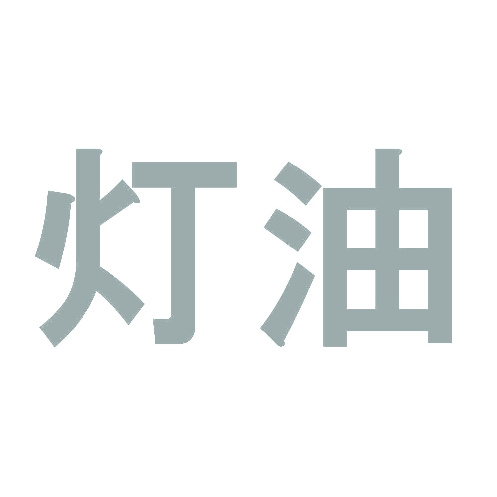 灯油 10