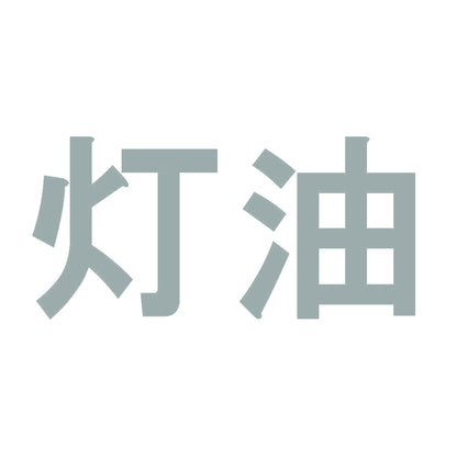 灯油 10