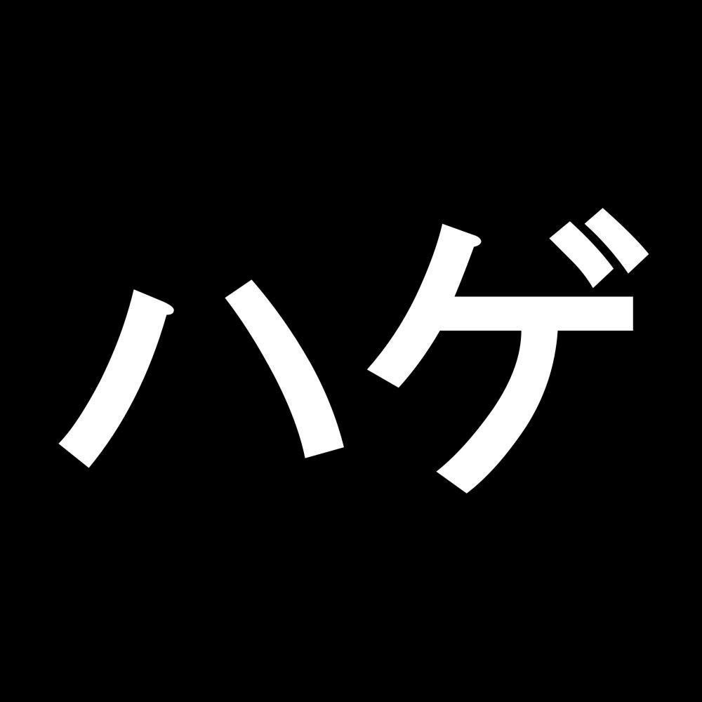 ハゲ 7