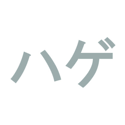 ハゲ 10