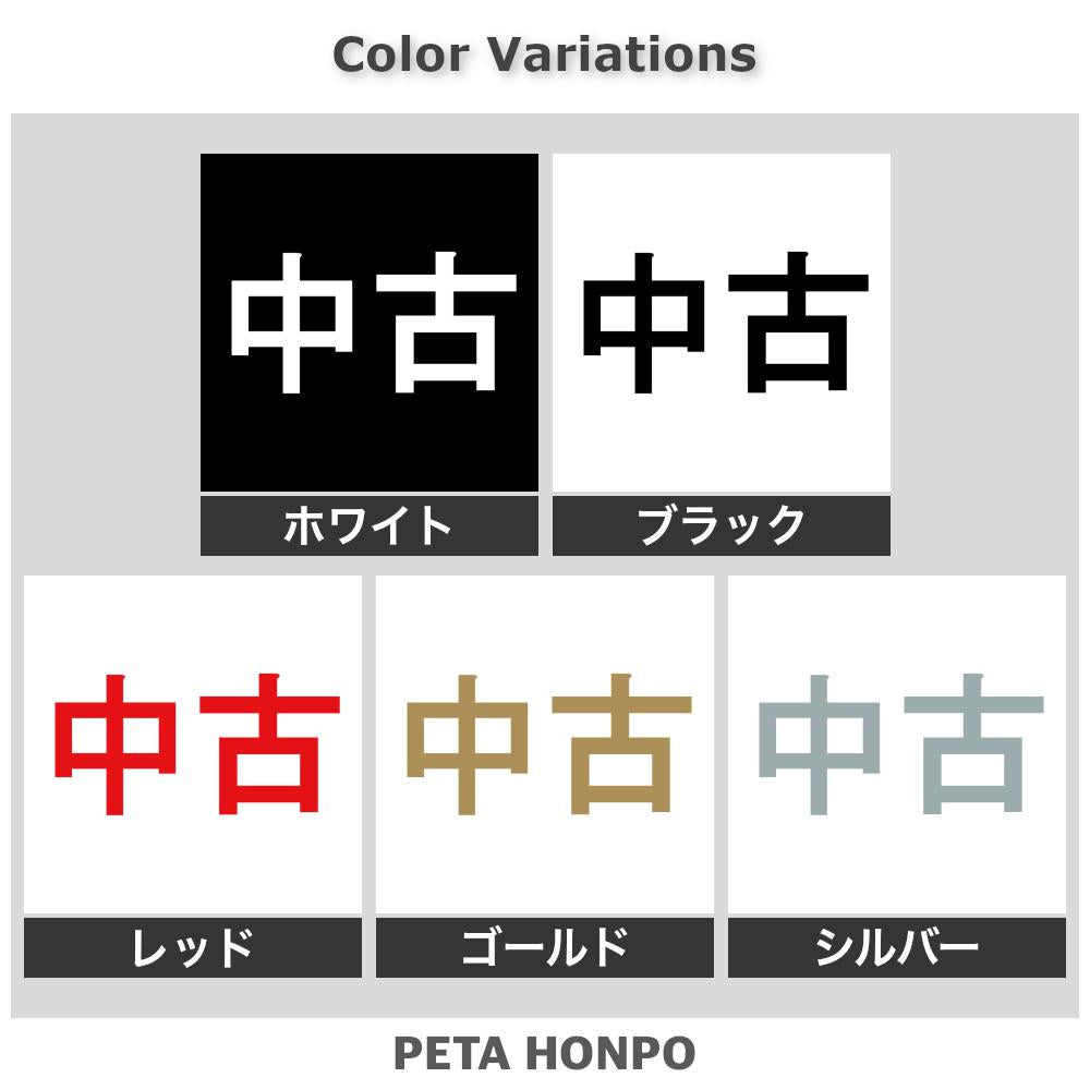中古 2