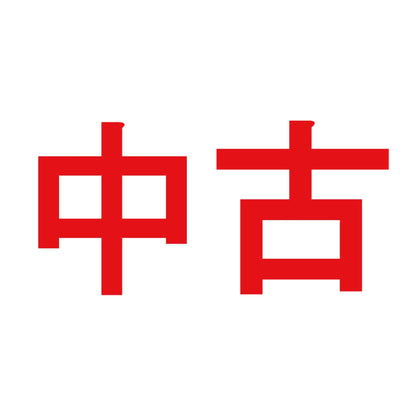 中古 8