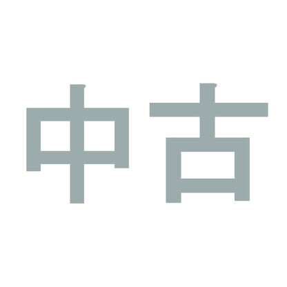 中古 10