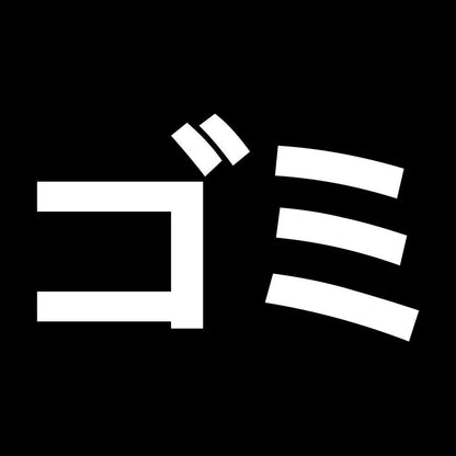 ゴミ 7