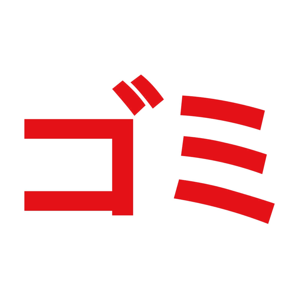 ゴミ 8