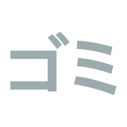 ゴミ 10