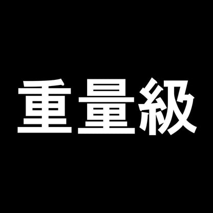 重量級 7