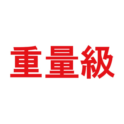 重量級 8