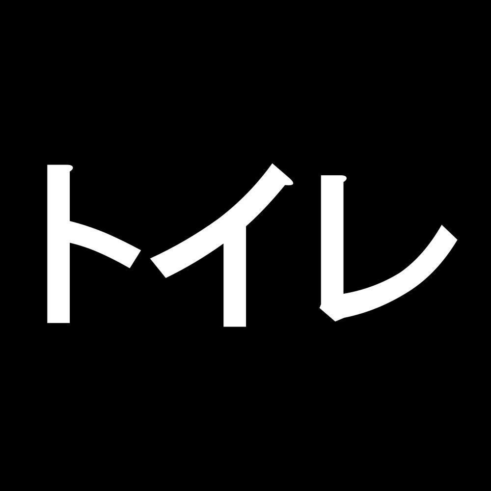 トイレ 7