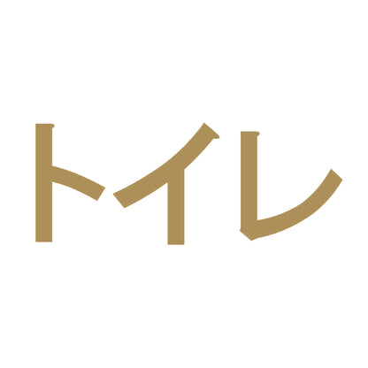 トイレ 9