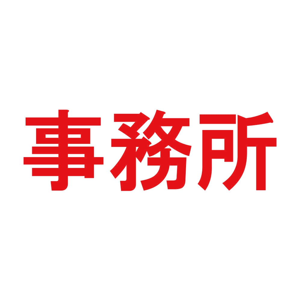 事務所 8