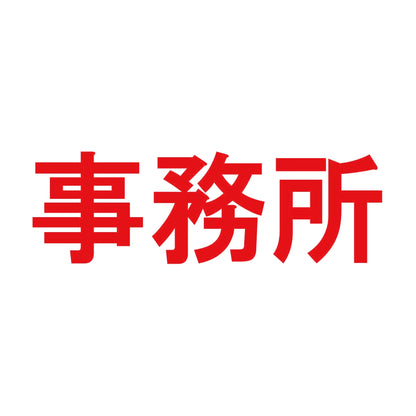 事務所 8