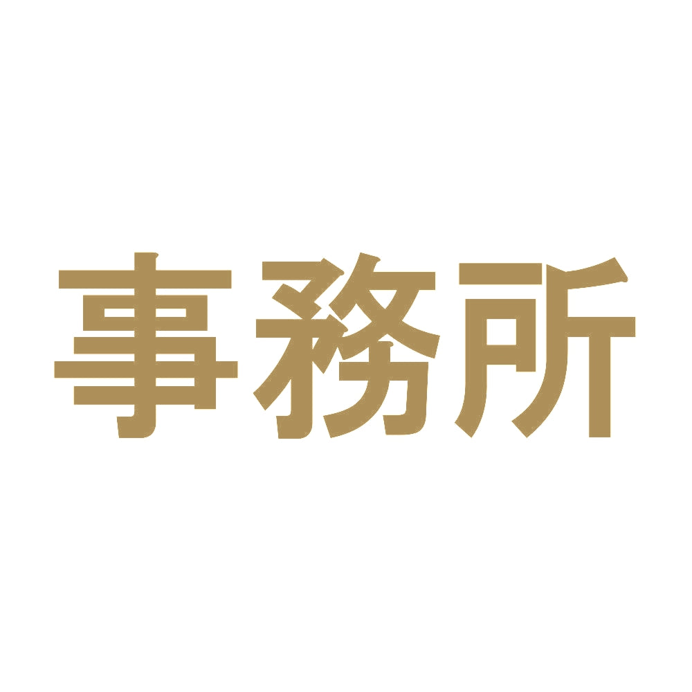 事務所 9