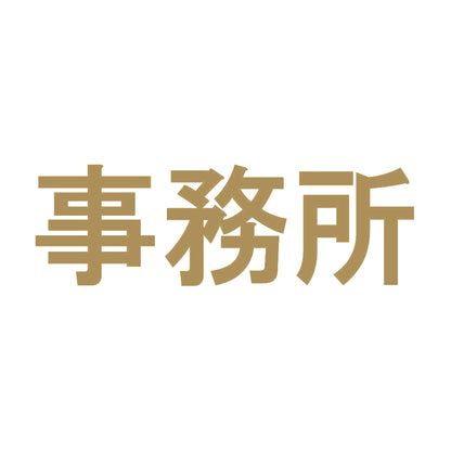 事務所 9