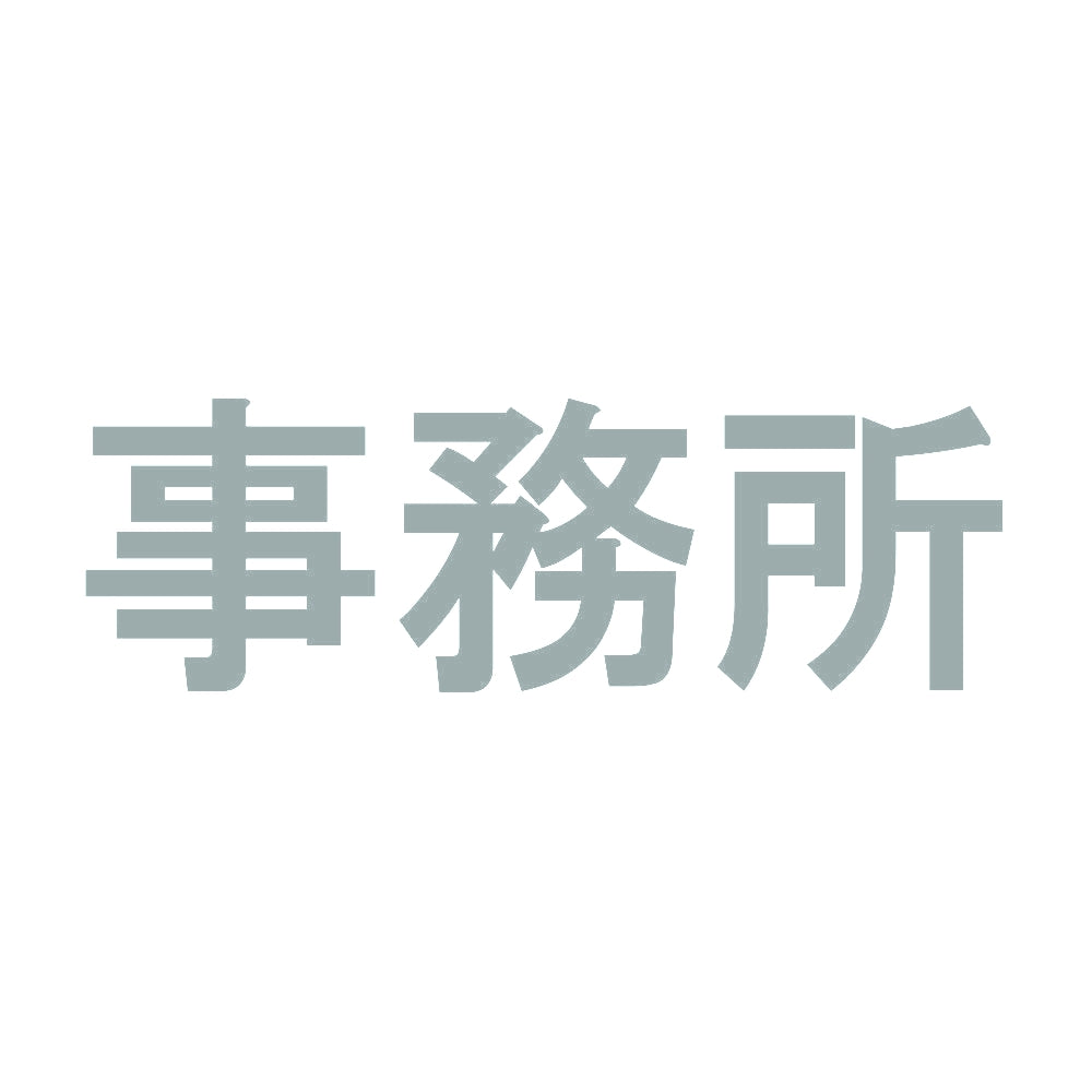 事務所 10