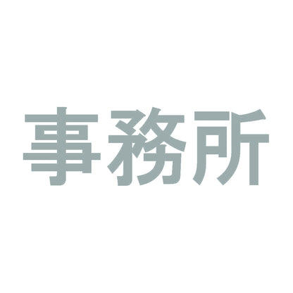 事務所 10