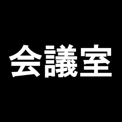 会議室 7