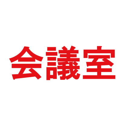 会議室 8