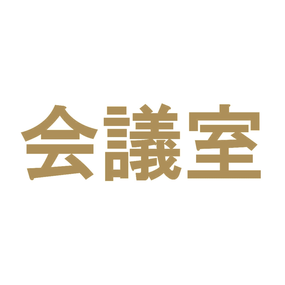 会議室 9