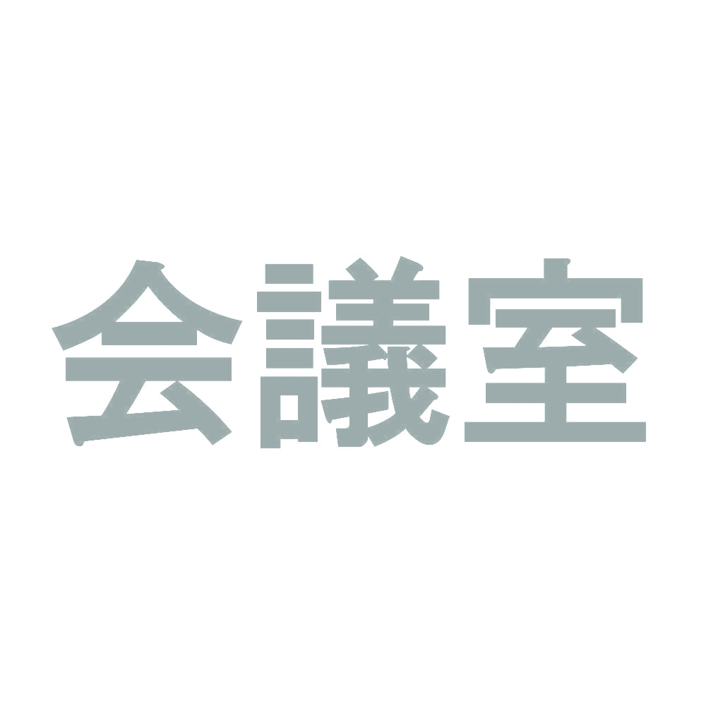 会議室 10