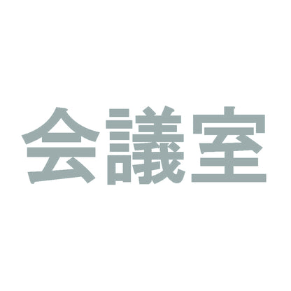 会議室 10