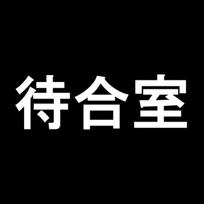 待合室 7