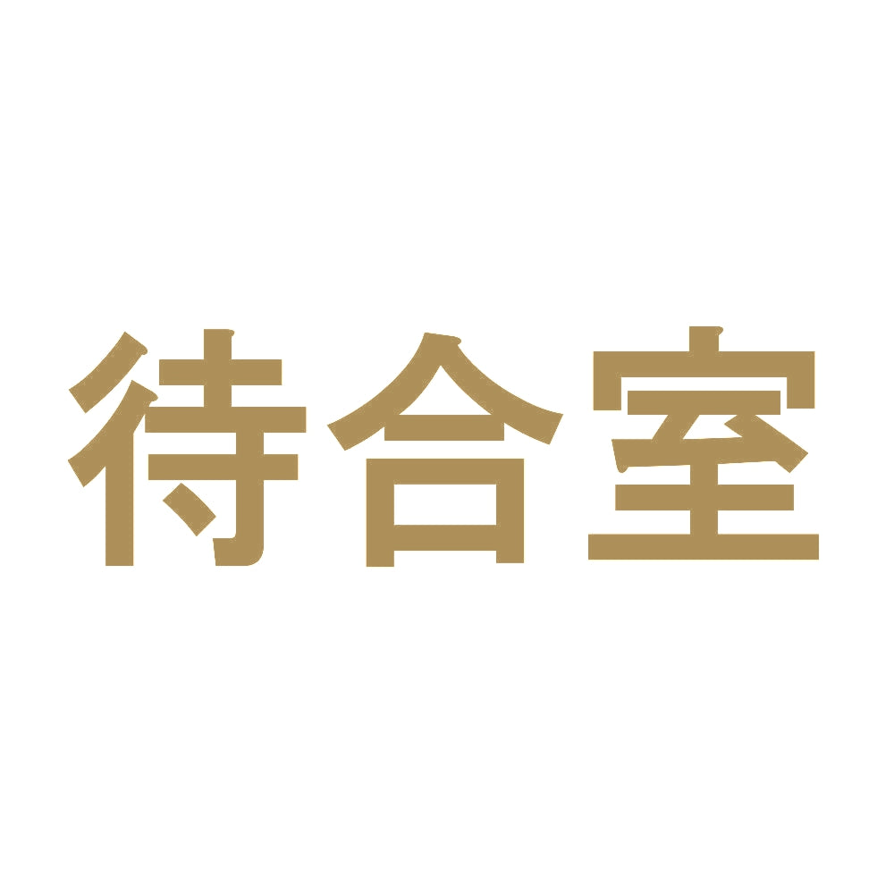 待合室 9