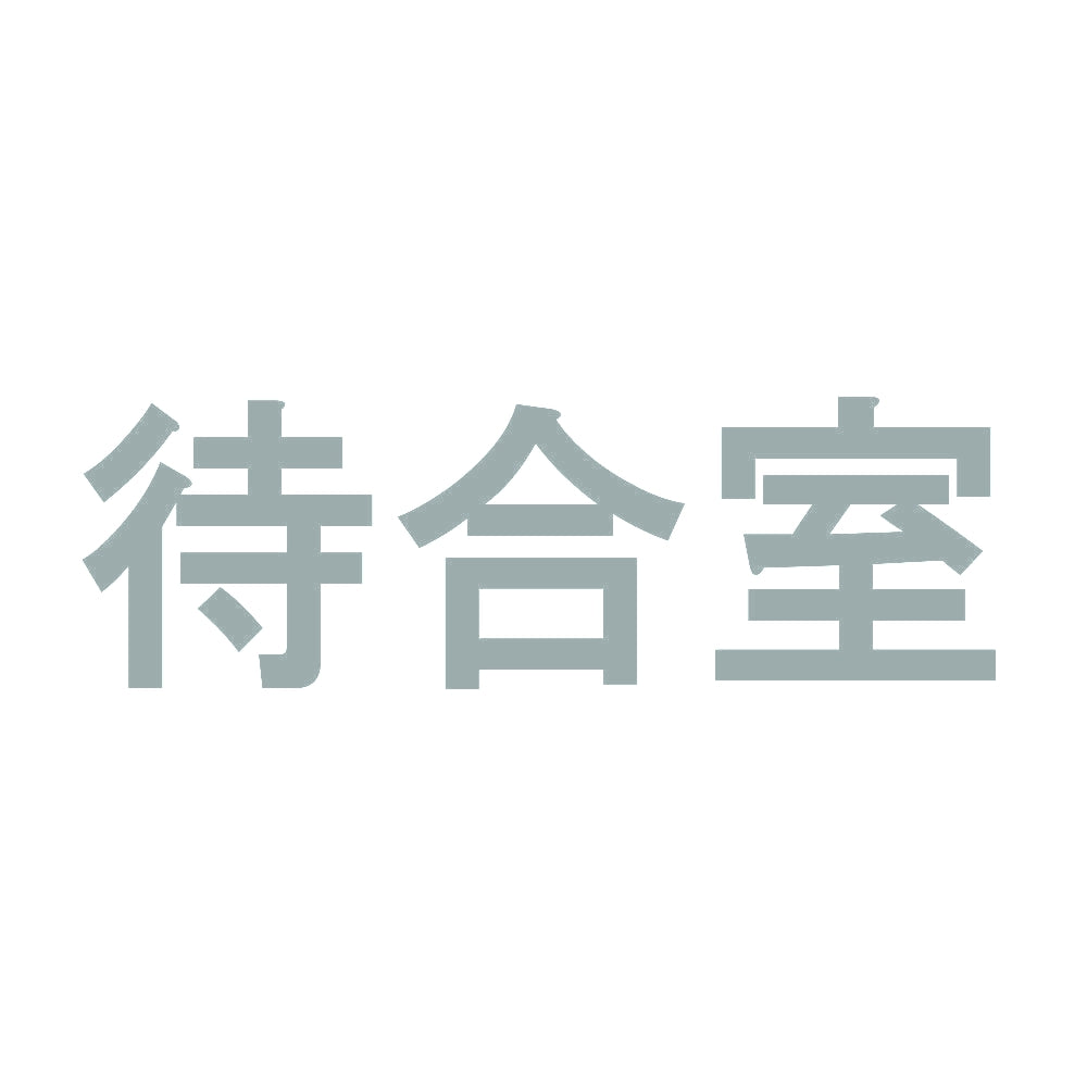 待合室 10