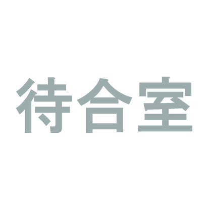 待合室 10