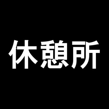 休憩所 7