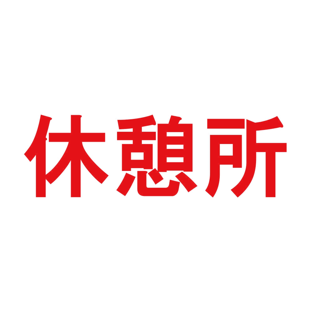 休憩所 8