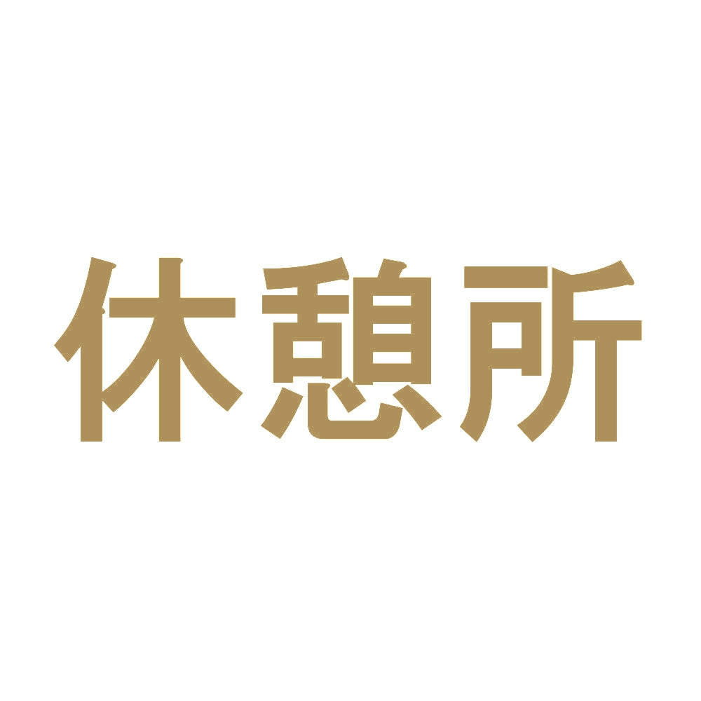 休憩所 9